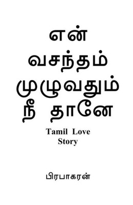 En Vasantham Muluvathum Nee Thane / ??? ??????? ... ???? (Tamil Edition)