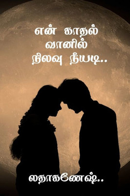 En Kathal Vanil Nilavu Neeyadi / ??? ????? ?????? ... (Tamil Edition)