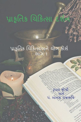 Philosophy Of Naturopathy / ??????? ???????? ????? (Gujarati Edition)