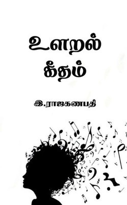 Ularal Geetham / ????? ????? (Tamil Edition)