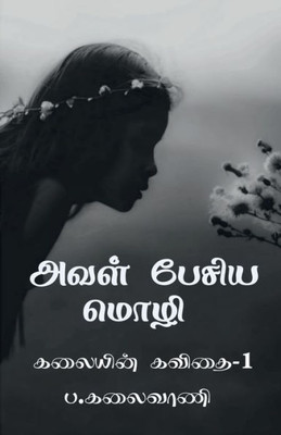 Aval Pesiya Mozhi / ???? ????? ???? (Tamil Edition)