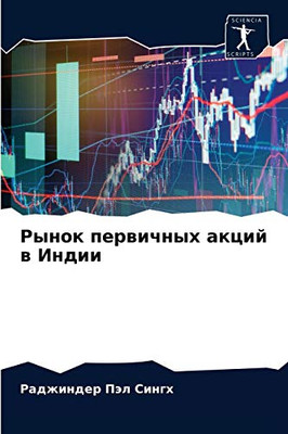 Рынок первичных акций в Индии (Russian Edition)