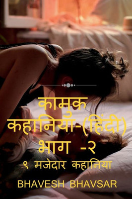 Kamuk Hindi Kahaniya Part - 2 (9 Erotic Stories) / ????? ????? ... - ? (Hindi Edition)