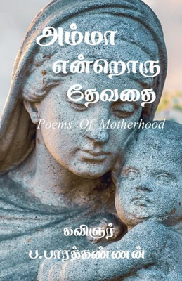 Amma Endroru Thevathai / ????? ??????? ????? (Tamil Edition)