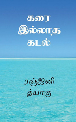 Karai Illatha Kadal / ??? ?????? ???? (Tamil Edition)