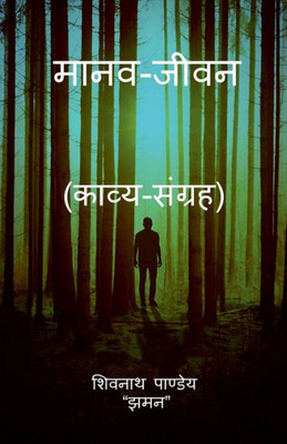 Maanav Jeevan / ????-???? (Hindi Edition)
