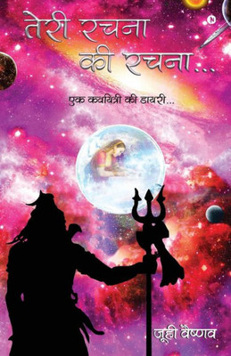 Teri Rachna Ki Rachna: ?Ek Kaviyatri Ki Diary (Hindi Edition)