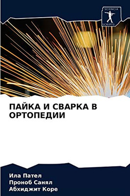 ПАЙКА И СВАРКА В ОРТОПЕДИИ (Russian Edition)