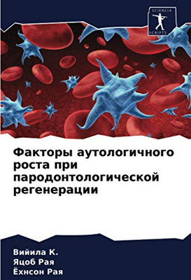 Факторы аутологичного роста при пародонтологической регенерации (Russian Edition)