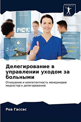 Делегирование в управлении уходом за больными: Отношение и компетентность менеджеров медсестер к делегированию (Russian Edition)