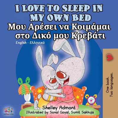 I Love To Sleep In My Own Bed (English Greek Bilingual Book) (English Greek Bilingual Collection) (Greek Edition)