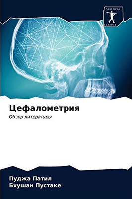 Цефалометрия (Russian Edition)