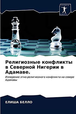 Религиозные конфликты в ... (Russian Edition)
