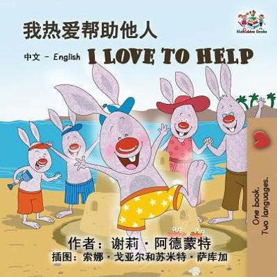 I Love To Help: Chinese English Bilingual Edition (Chinese English Bilingual Collection) (Chinese Edition)