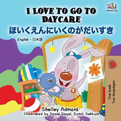 I Love To Go To Daycare (English Japanese Bilingual Book) (English Japanese Bilingual Collection) (Japanese Edition)