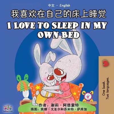 I Love To Sleep In My Own Bed (Chinese English Bilingual Book) (Chinese English Bilingual Collection) (Chinese Edition)