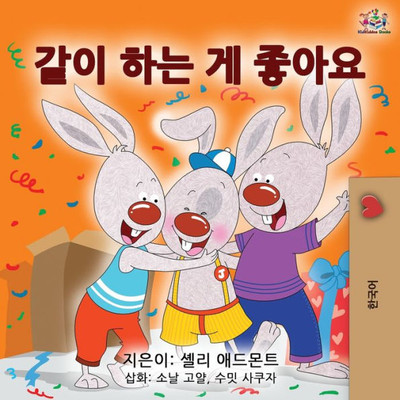 I Love To Share - Korean Edition (Korean Bedtime Collection)