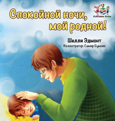 Goodnight, My Love! (Russian Book For Kids): Russian Language Children's Book (Russian Bedtime Collection) (Russian Edition)