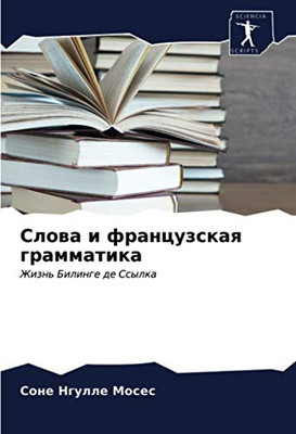 Слова и французская грамматика: Жизнь Билинге де Ссылка (Russian Edition)
