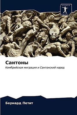 Сантоны (Russian Edition)