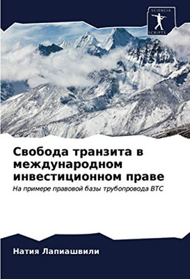 Свобода транзита в международном инвестиционном праве: На примере правовой базы трубопровода BTC (Russian Edition)