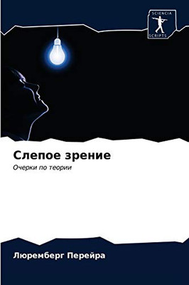 Слепое зрение: Очерки по теории (Russian Edition)