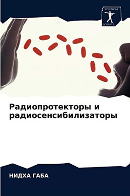 Радиопротекторы и радиосенсибилизаторы (Russian Edition)