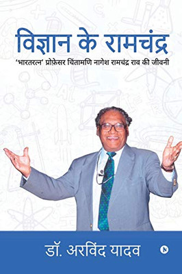 Vigyan Ke Ramchandra: 'Bharath Ratna' Professor Chintamani Nagesh Ramchandra Rav Ki Jeevni (Hindi Edition)