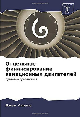 Отдельное финансирование авиационных двигателей: Правовые препятствия (Russian Edition)