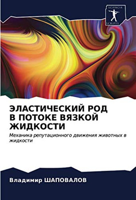 ЭЛАСТИЧЕСКИЙ РОД В ПОТОКЕ ВЯЗКОЙ ЖИДКОСТИ: Механика репутационного движения животных в жидкости (Russian Edition)