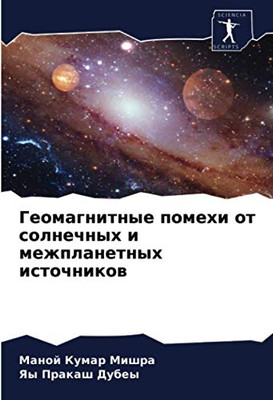Геомагнитные помехи от солнечных и межпланетных источников (Russian Edition)