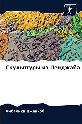 Скульптуры из Пенджаба (Russian Edition)