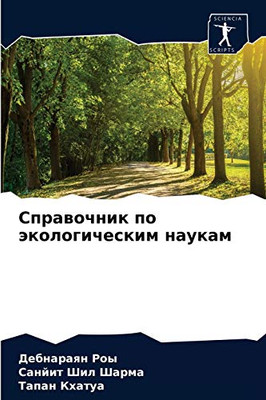Справочник по экологическим наукам (Russian Edition)