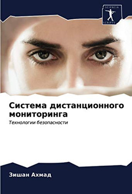 Система дистанционного мониторинга: Технологии безопасности (Russian Edition)