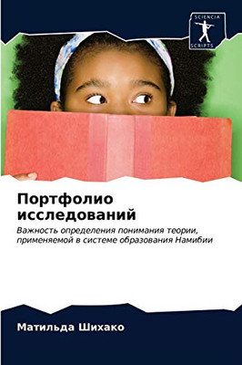 Портфолио исследований (Russian Edition)