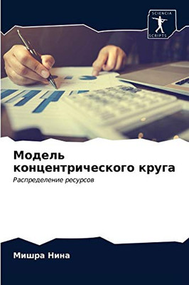 Модель концентрического круга: Распределение ресурсов (Russian Edition)
