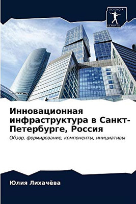 Инновационная ... (Russian Edition)