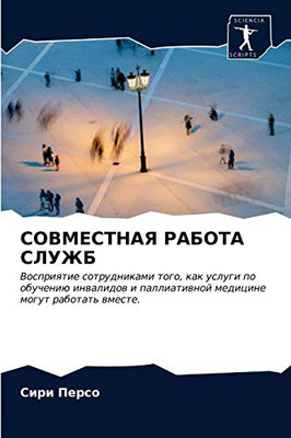 СОВМЕСТНАЯ РАБОТА СЛУЖБ (Russian Edition)