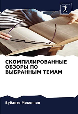 СКОМПИЛИРОВАННЫЕ ОБЗОРЫ ПО ВЫБРАННЫМ ТЕМАМ (Russian Edition)