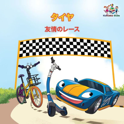 The Wheels - The Friendship Race (Japanese Children'S Books): Japanese Book For Kids (Japanese Bedtime Collection) (Japanese Edition)