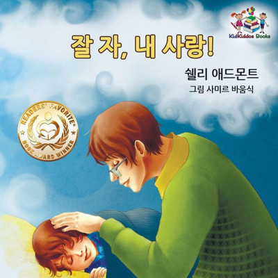 Goodnight, My Love! (Korean Children'S Book): Korean Book For Kids (Korean Bedtime Collection) (Korean Edition)