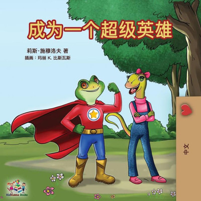 Being A Superhero (Mandarin - Chinese Simplified) (Chinese Bedtime Collection) (Chinese Edition)