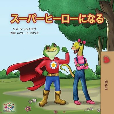 Being A Superhero ( Japanese Children'S Book) (Japanese Bedtime Collection) (Japanese Edition)