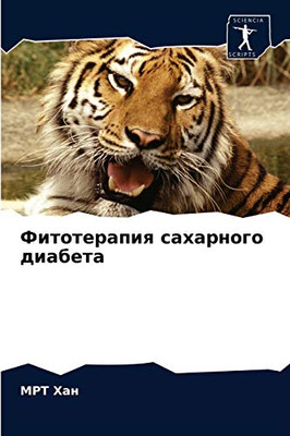 Фитотерапия сахарного диабета (Russian Edition)