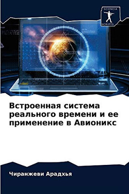 Встроенная система реального времени и ее применение в Авионикс (Russian Edition)