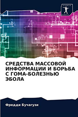 СРЕДСТВА МАССОВОЙ ИНФОРМАЦИИ И БОРЬБА С ГОМА-БОЛЕЗНЬЮ ЭБОЛА (Russian Edition)