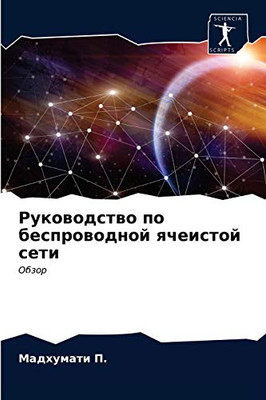 Руководство по беспроводной ячеистой сети: Обзор (Russian Edition)