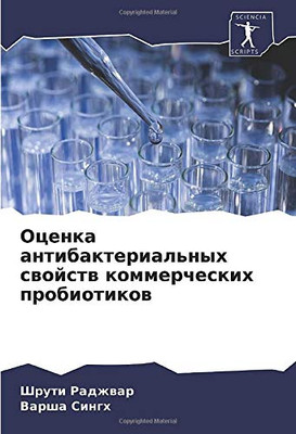 Оценка антибактериальных свойств коммерческих пробиотиков (Russian Edition)
