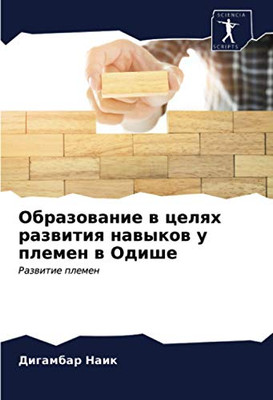 Образование в целях развития навыков у племен в Одише: Развитие племен (Russian Edition)