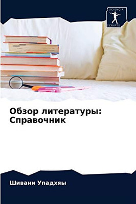 Обзор литературы: Справочник (Russian Edition)